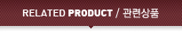 관련상품